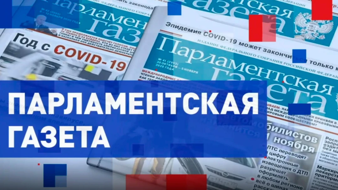 Передача Парламентская газета