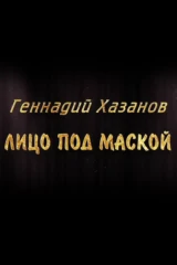 Геннадий Хазанов. Лицо под маской