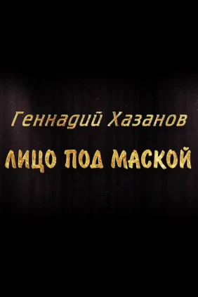 Геннадий Хазанов. Лицо под маской