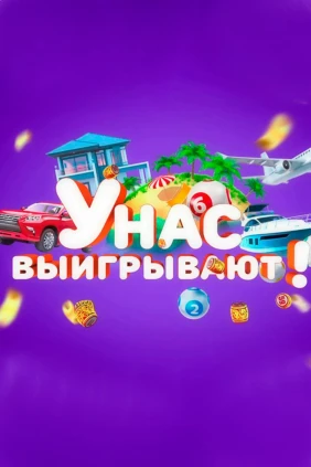 У нас выигрывают!