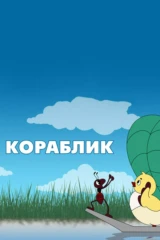 Кораблик