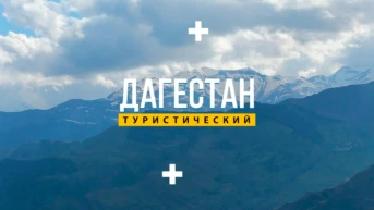 Дагестан туристический