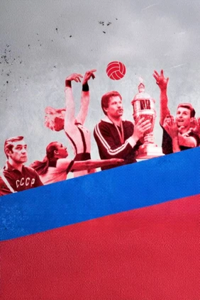 Легенды волейбола