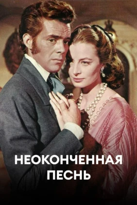 Неоконченная песнь