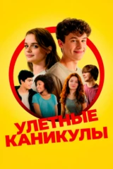 Улётные каникулы