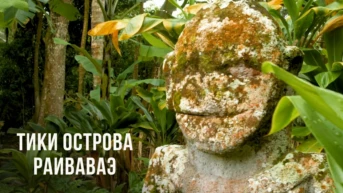 Тики острова Раиваваэ
