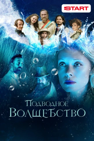 Подводное волшебство