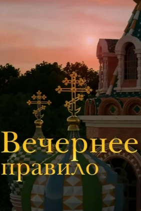Вечернее правило
