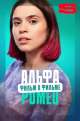 АльфаРомео. Фильм о фильме