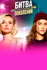 Битва поколений