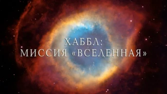 Хаббл: миссия "Вселенная"