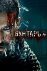 Бунтарь 4