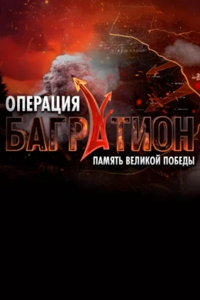 Операция «Багратион». Память Великой Победы