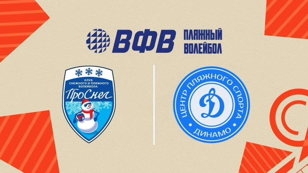 Передача Пляжный волейбол. Этап Чемпионата России 2026. Южно-Сахалинск. Мужчины. Матч за 1-е место. ПроСнег-1 (Москва) – Динамо (Москва)