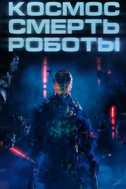 Космос. Смерть. Роботы