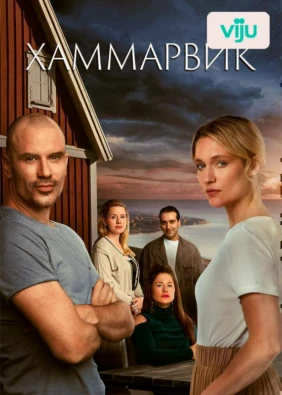 Хаммарвик