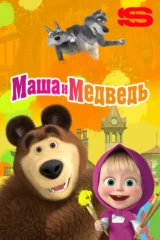 Маша и Медведь