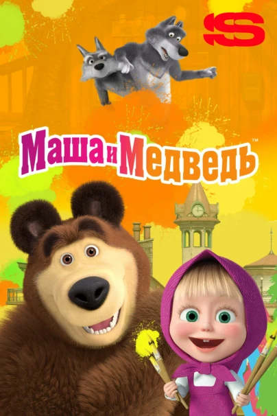 Маша и Медведь