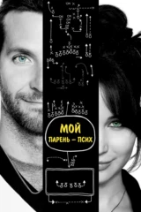 Мой парень — псих