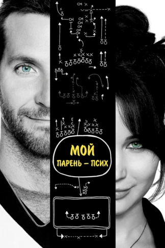 Мой парень — псих