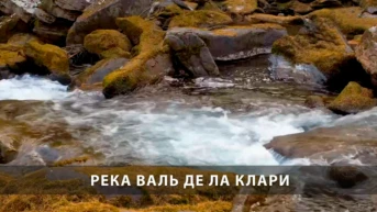 Река Валь Де ла Клари