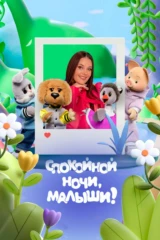 Спокойной ночи, малыши!