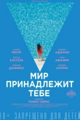 Мир принадлежит тебе