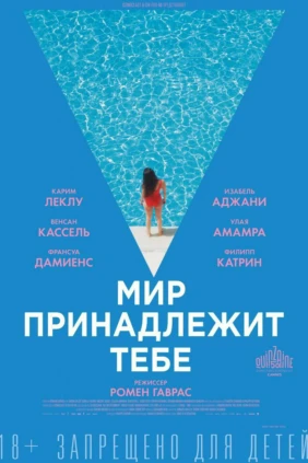 Мир принадлежит тебе
