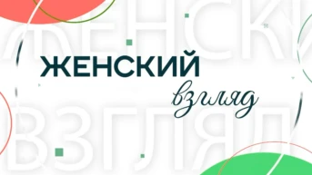 Женский взгляд