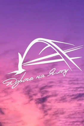 Дорога на Ялту 2025