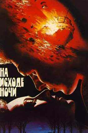 На исходе ночи