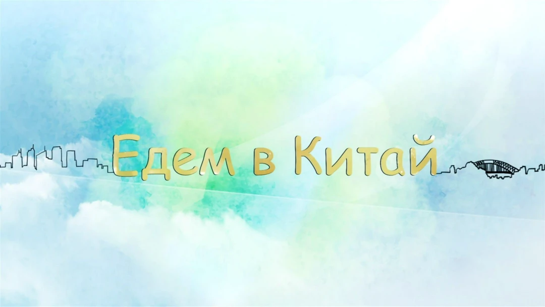 Передача Едем в Китай