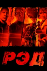 Рэд