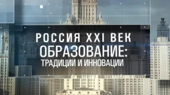 Россия XXI век: образование — традиции и инновации