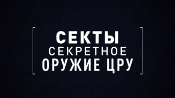 Секты. Секретное оружие ЦРУ