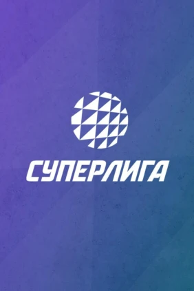 Волейбол. Суперлига. Зенит - Локомотив. Матчи за 3-е место. Мужчины