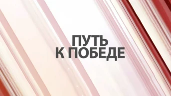 Путь к Победе