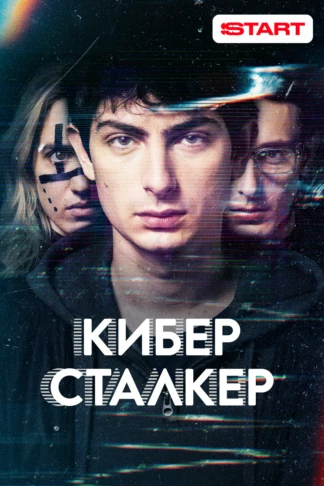 Киберсталкер