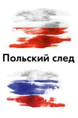 1812. Польский след