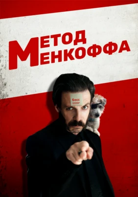 Метод Менкоффа