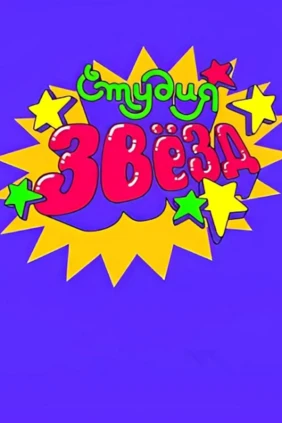 Студия звёзд