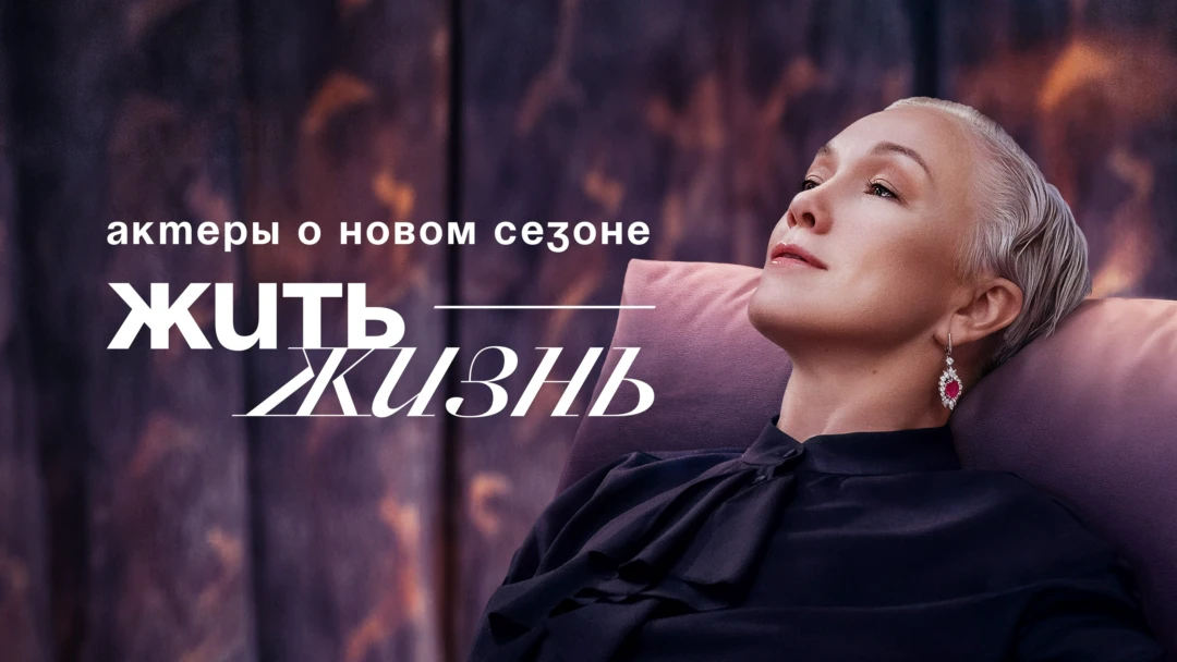 Сериал Жить жизнь. Актеры о новом сезоне