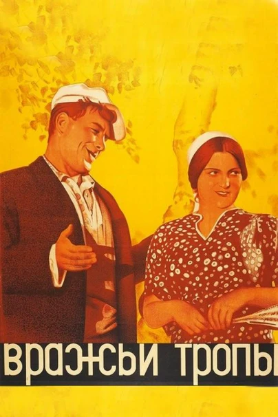 Вражьи тропы