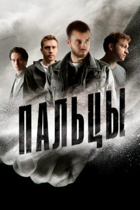 Пальцы