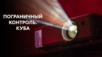 Пограничный контроль. Куба