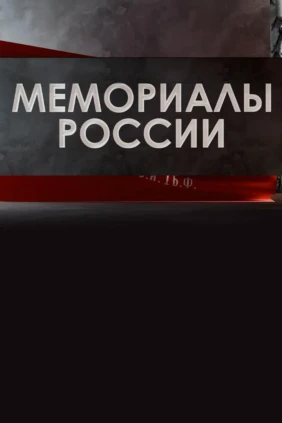 Мемориалы России
