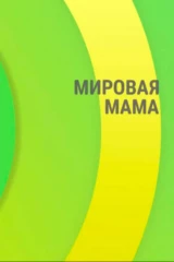 Мировая мама