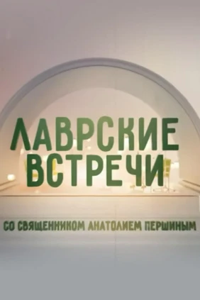 Лаврские встречи со священником Анатолием Першиным