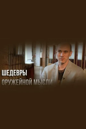 Шедевры оружейной мысли