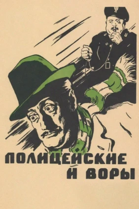 Полицейские и воры
